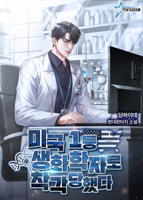 미국 1등 생화학자로 착각당했다