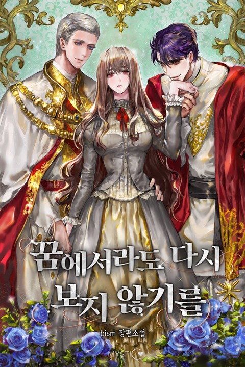 꿈에서라도 다시 보지 않기를