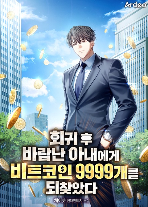 회귀후 바람난 아내에게 비트코인 9999개를 되찾았다
