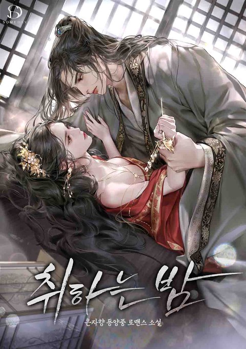 취하는 밤 [단행본]