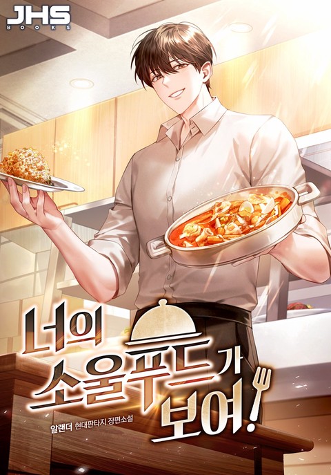 너의 소울푸드가 보여! [단행본]