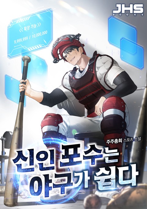 신인 포수는 야구가 쉽다 [단행본]