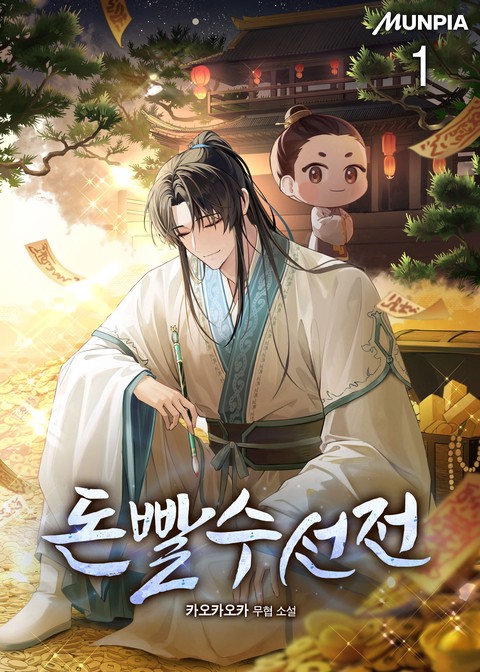 돈빨수선전 [단행본]