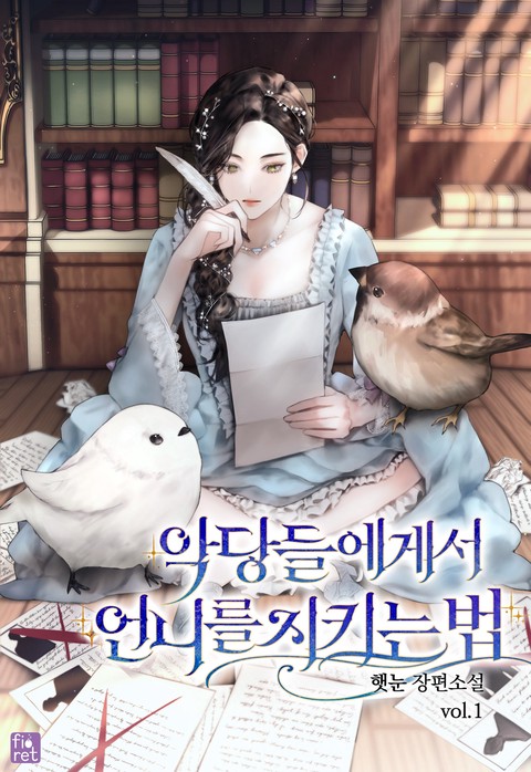 악당들에게서 언니를 지키는 법 [단행본]