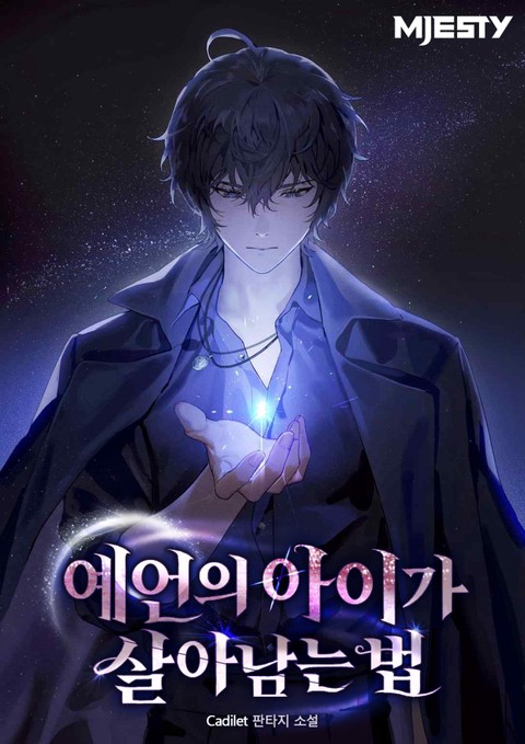 예언의 아이가 살아남는 법 [단행본]