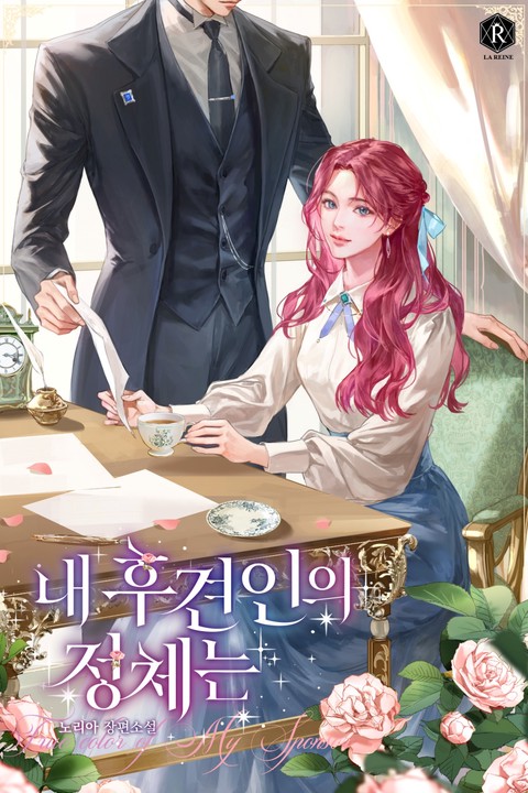 내 후견인의 정체는