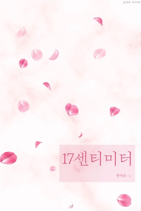 17센티미터 [단행본]