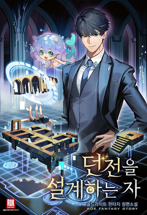 던전을 설계하는 자 [단행본]