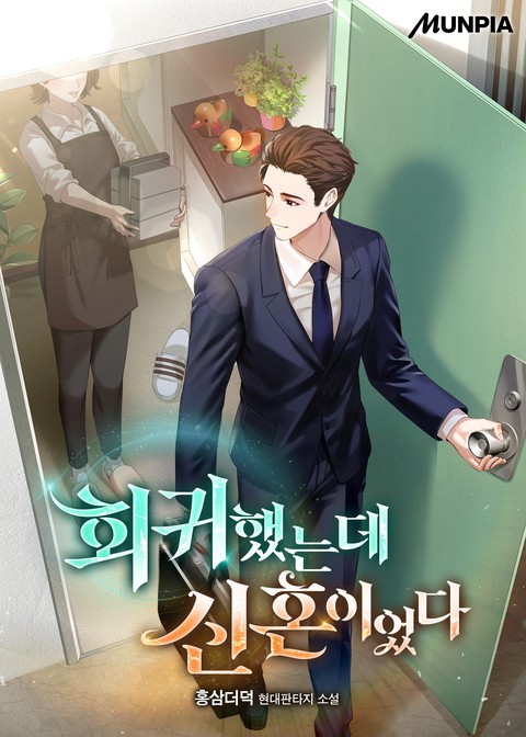 회귀했는데 신혼이었다
