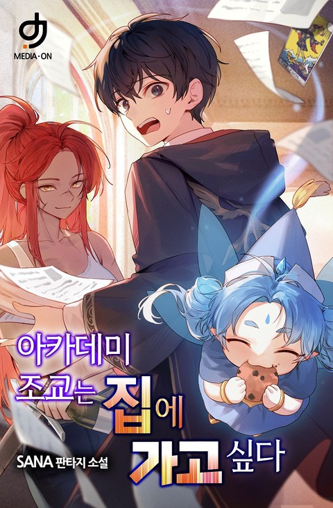 아카데미 조교는 집에 가고 싶다 [단행본]