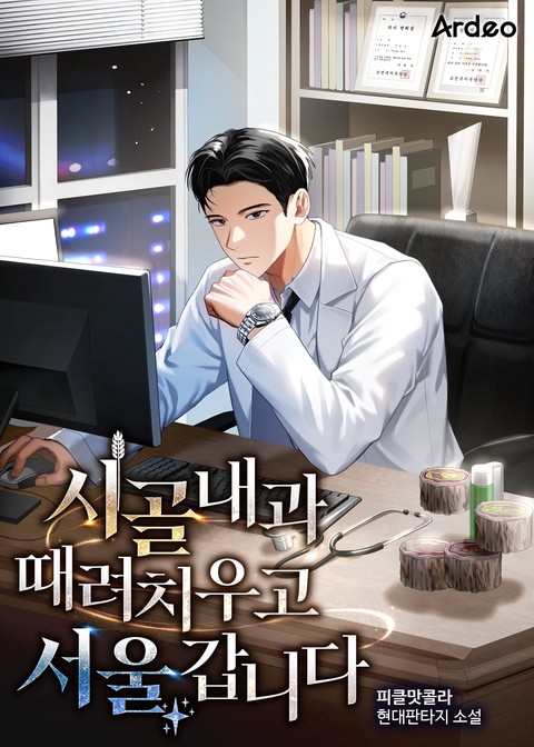 시골 내과 때려치우고 서울갑니다
