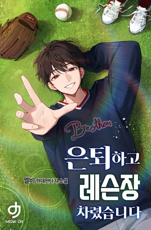 은퇴하고 레슨장 차렸습니다 [단행본]