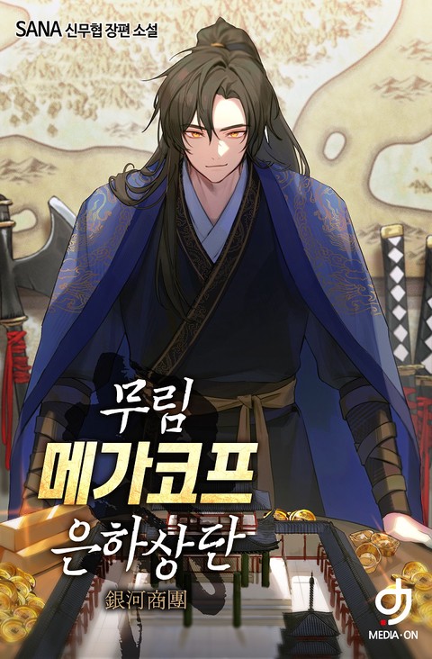 무림 메가코프 은하상단 [단행본]
