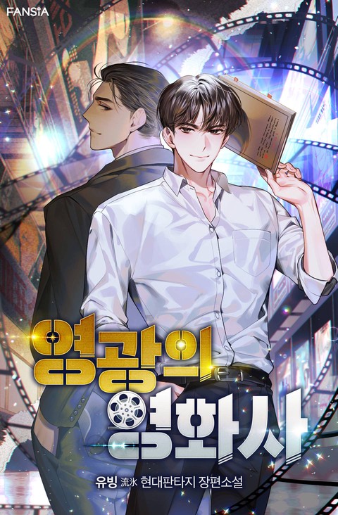 영광의 영화사 [단행본]