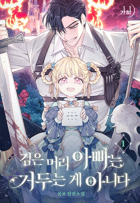 검은 머리 아빠는 거두는 게 아니다 [단행본]