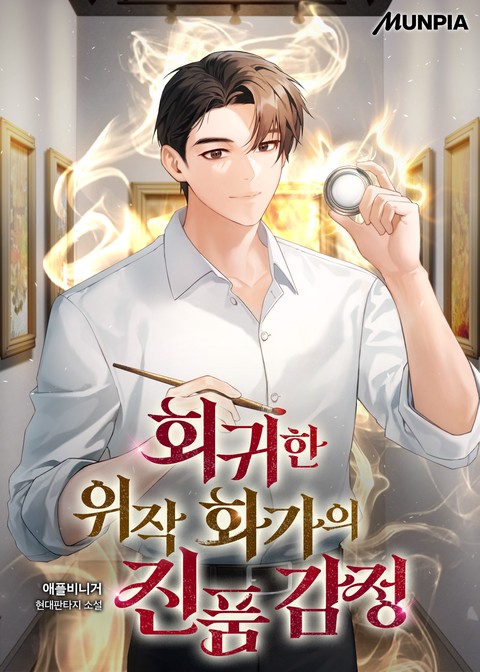회귀한 위작 화가의 진품 감정