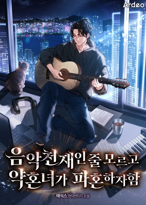 음악천재인 줄 모르고 약혼녀가 파혼하자함