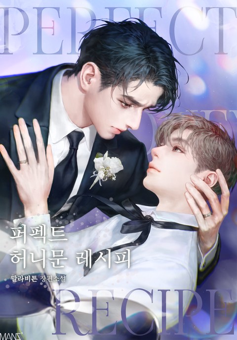 퍼펙트 허니문 레시피 (15세 개정판)