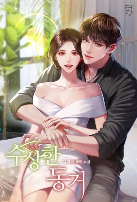 [특가세트] 수상한 동거 [단행본]
