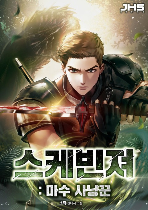 스케빈져 : 마수 사냥꾼 [단행본]