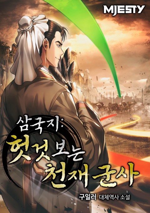 삼국지: 헛것 보는 천재 군사 [단행본]