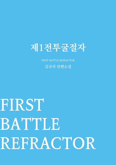 제1전투굴절자 [단행본]