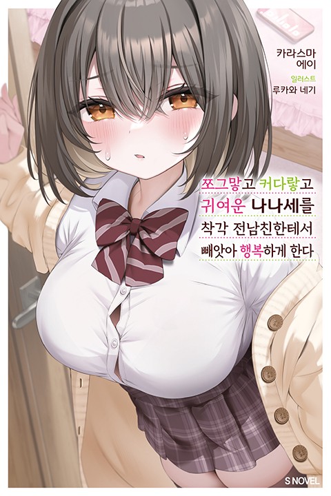 쪼그맣고 커다랗고 귀여운 나나세를 착각 전남친한테서 빼앗아 행복하게 한다 [단행본]