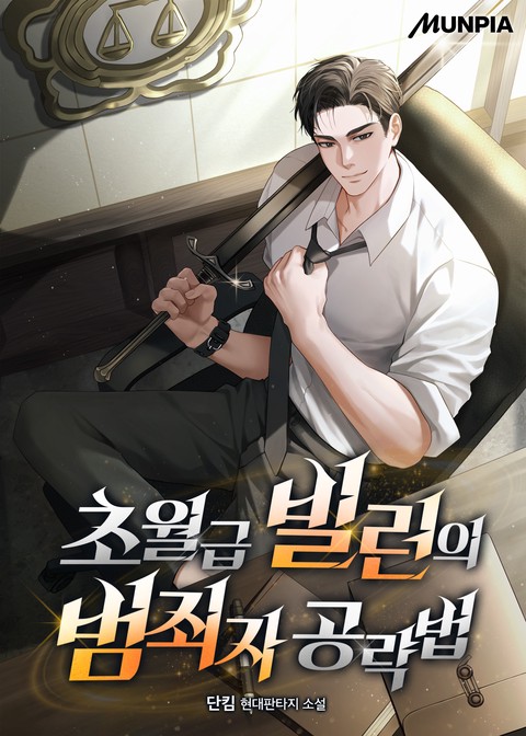 초월급 빌런의 범죄자 공략법
