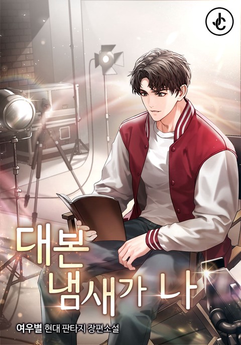 대본 냄새가 나