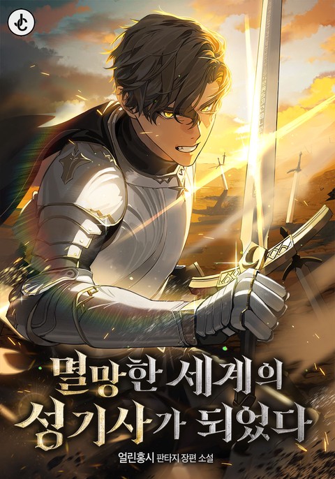멸망한 세계의 성기사가 되었다