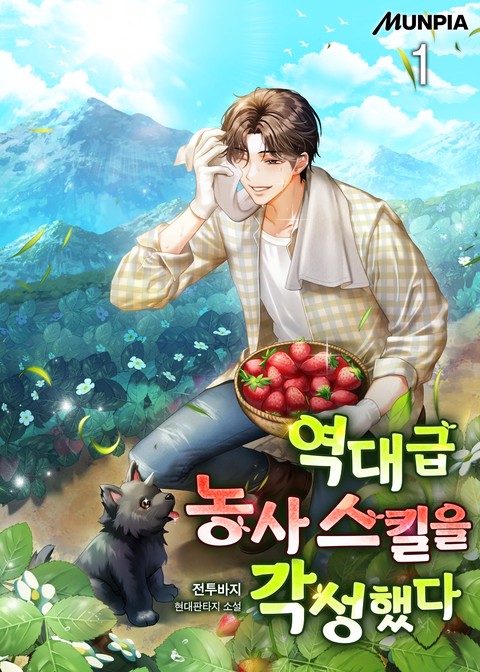 역대급 농사 스킬을 각성했다 [단행본]
