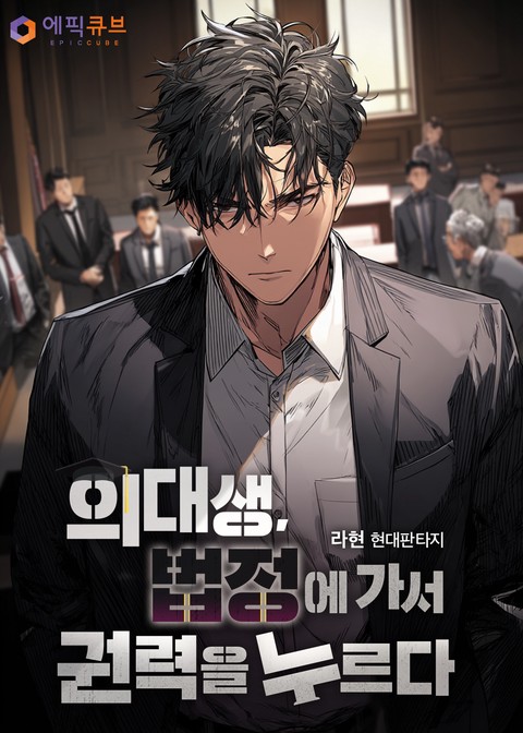 의대생 법정에 가서 권력을 누르다