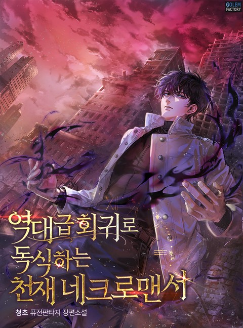 역대급 회귀로 독식하는 천재 네크로맨서 [단행본]