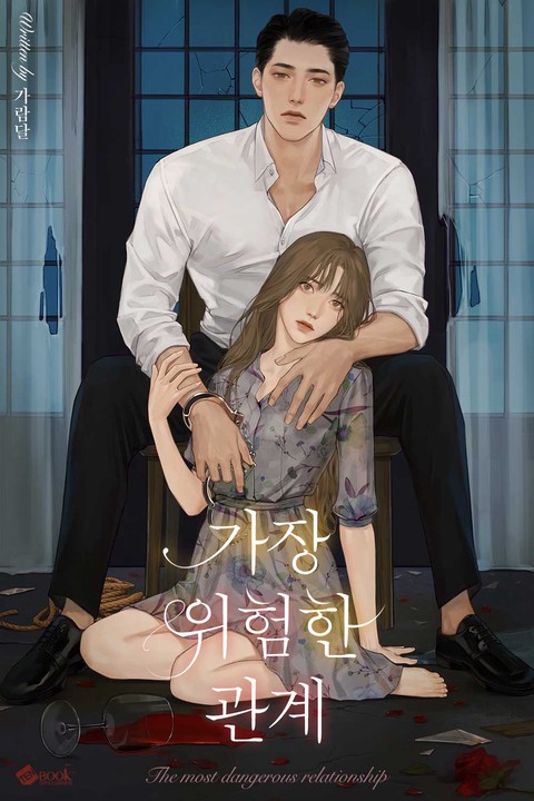 가장 위험한 관계
