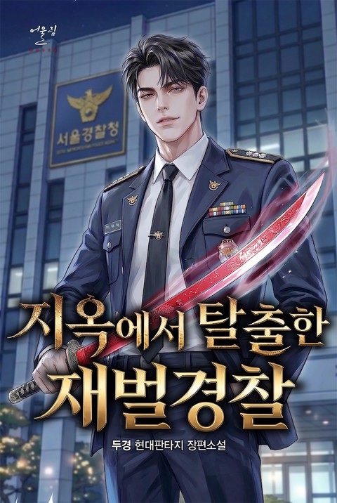 지옥에서 탈출한 재벌경찰