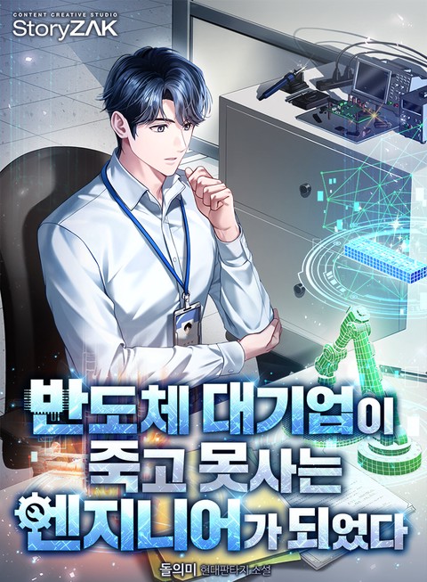 반도체 대기업이 죽고 못사는 엔지니어가 되었다