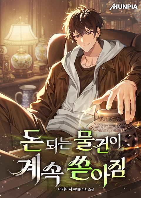 돈 되는 물건이 계속 쏟아짐