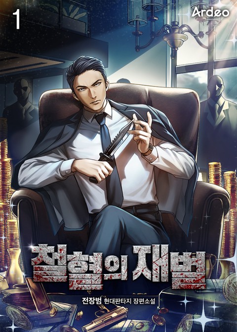 [50% 세트 할인] 철혈의 재벌 [단행본]