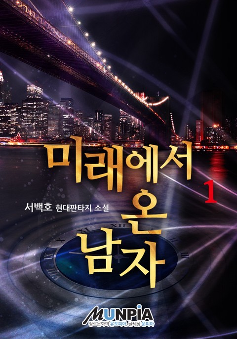 [50% 세트 할인] 미래에서 온 남자 [단행본]