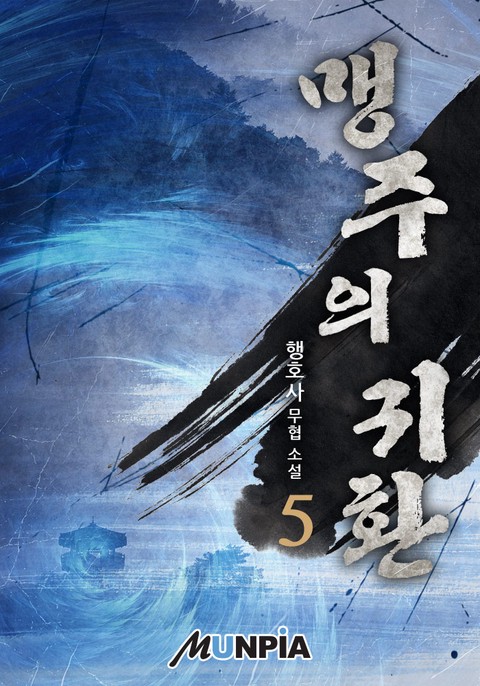 [50% 세트 할인] 맹주의 귀환 [단행본]