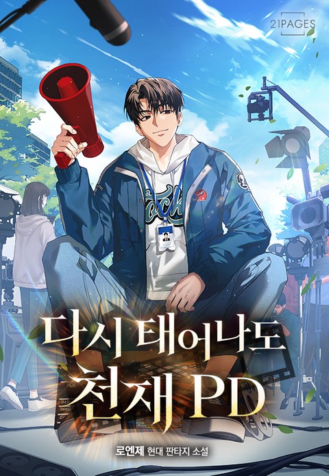 다시 태어나도 천재 PD