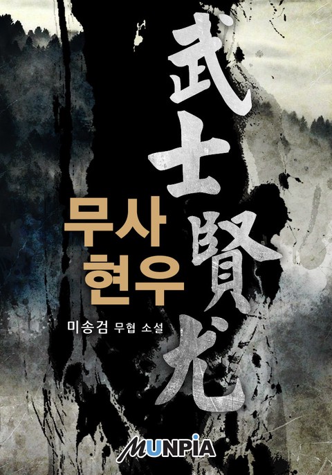 [50% 세트 할인] 무사 현우 [단행본]