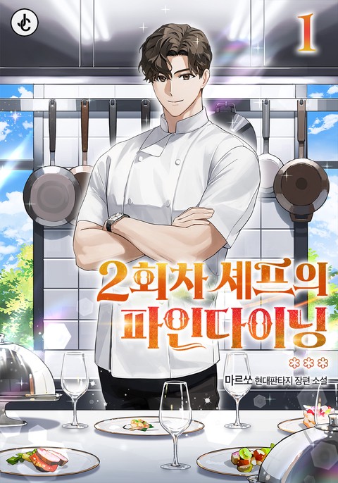 2회차 셰프의 파인다이닝 [단행본]