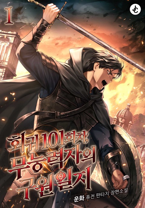 회귀 101회차, 무능력자의 구원일지 [단행본]