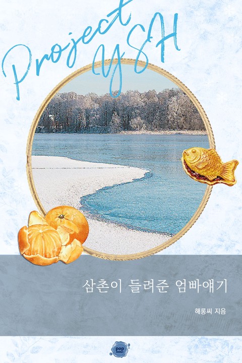 삼촌이 들려준 엄빠얘기 [단행본]