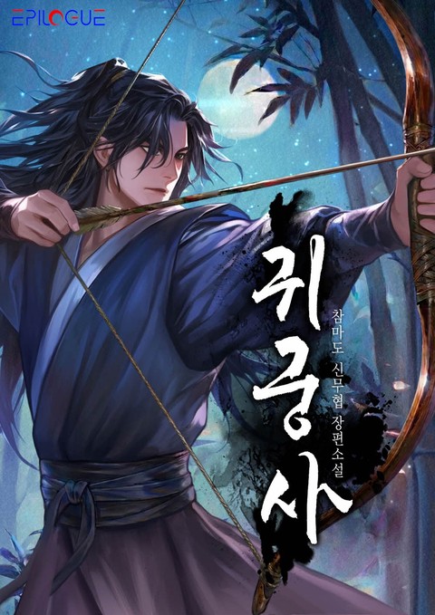 귀궁사 [단행본]