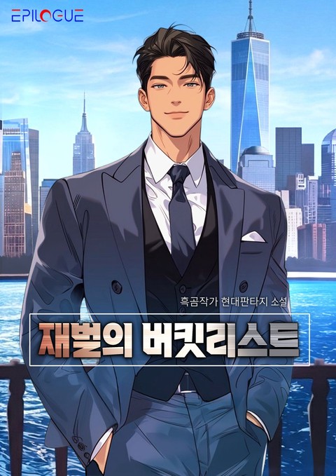 재벌의 버킷리스트 [개정판]