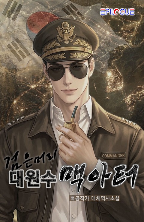 검은 머리 대원수 맥아터!