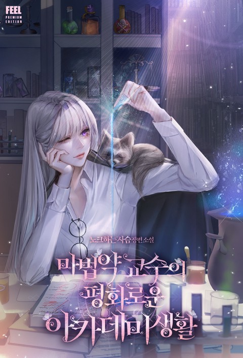 마법약 교수의 평화로운 아카데미 생활