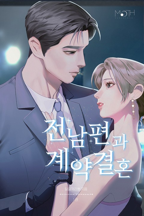 전남편과 계약결혼 [단행본]